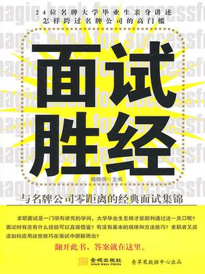cover image of 面试胜经